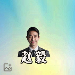 赵毅