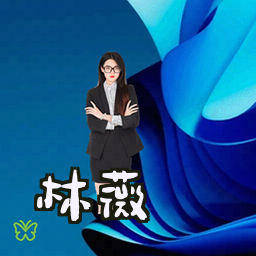 林薇