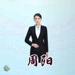 周阳
